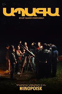 Постер к фильму «Завтра (2025)»
