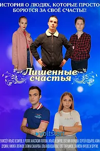 Постер к сериалу «Лишённые счастья (2020 - 2021)»