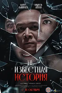 Главный постер фильма «Неизвестная история (2025)»
