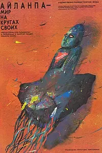 Главный постер фильма «Айланпа. Мир на кругах своих (1989)»