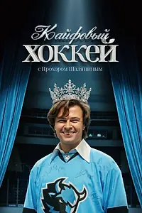 Главный постер фильма «Кайфовый хоккей (2025)»
