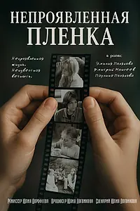 Главный постер фильма «Непроявленная плёнка (2025)»