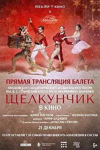 Постер к фильму «Театр в кино: МАМТ: Щелкунчик (2025)»
