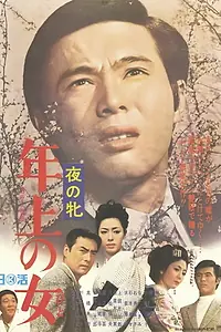 Главный постер фильма «Yoru no mesu - Toshi ue no onna (1969)»