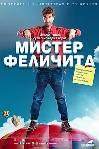 Постер к фильму «Мистер Феличита (2016)»