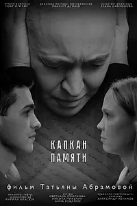 Главный постер фильма «Капкан памяти (2025)»