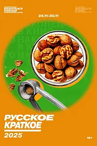 Главный постер фильма «Русское краткое. 2025 (2025)»