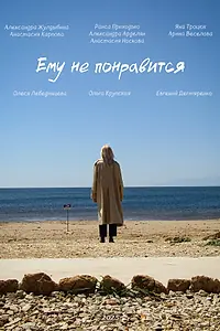 Постер к фильму «Ему не понравится (2025)»