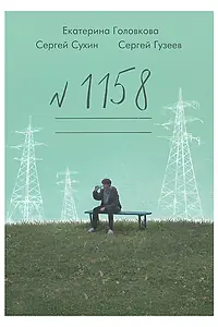 Постер к фильму «1158 (2025)»
