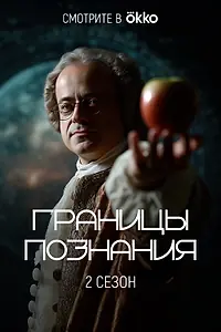 Постер к сериалу «Границы познания (2022)»