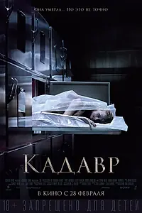 Главный постер фильма «Кадавр (2018)»