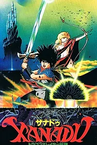 Постер к аниме «Ксанаду: Легенда об истребителе драконов (1988)»