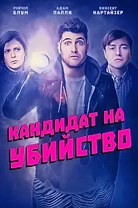 Главный постер фильма «Кандидат на убийство (2018)»