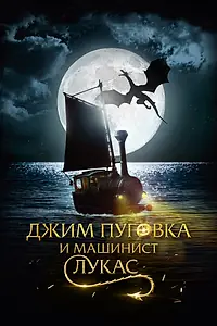 Постер к фильму «Джим Пуговка и машинист Лукас (2018)»