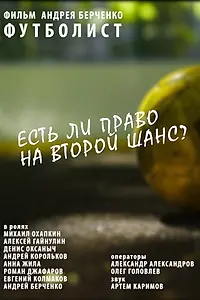 Постер к фильму «Футболист (2015)»