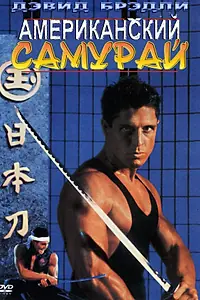 Главный постер фильма «Американский самурай (1992)»