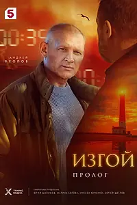 Постер к сериалу «Изгой. Пролог (2025)»