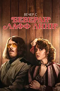 Главный постер фильма «Вечер с Беверли Лафф Линн (2018)»