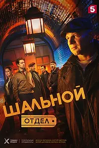 Постер к сериалу «Шальной отдел (2025)»