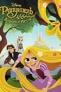 Постер к мультфильму «Рапунцель: Дорога к мечте (2017)»