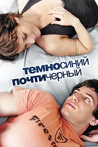 Главный постер фильма «Темно-синий, почти черный (2006)»