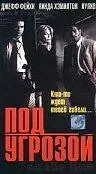Постер к фильму «Под угрозой (1997)»