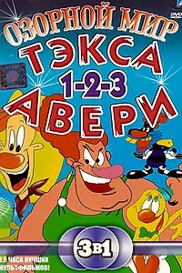 Постер к мультсериалу «Озорной мир Текса Эйвери (1997 - 1998)»