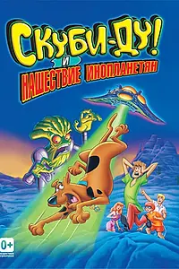 Постер к мультфильму «Скуби-Ду! и нашествие инопланетян (2000)»