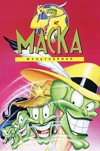 Постер к мультсериалу «Маска (1995 - 1997)»
