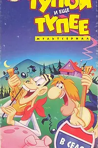 Постер к мультсериалу «Тупой и еще тупее (1995 - 1996)»