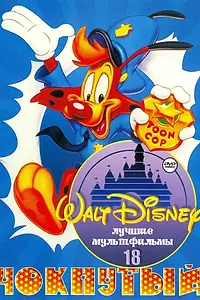 Главный постер мультсериала «Чокнутый (1993 - 1994)»