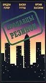 Главный постер фильма «Продавцы резинок (1996)»