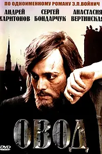 Постер к сериалу «Овод (1980)»