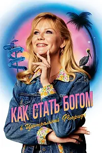 Постер к сериалу «Как стать богом в центральной Флориде (2019)»