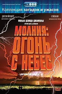 Постер к фильму «Молния: Огонь с небес (2001)»