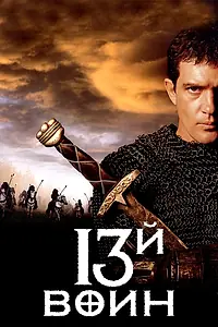 Постер к фильму «13-й воин (1999)»
