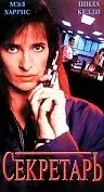 Постер к фильму «Секретарь (1994)»