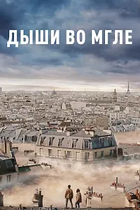 Главный постер фильма «Дыши во мгле (2018)»
