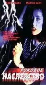 Главный постер фильма «Роковое наследство (1993)»
