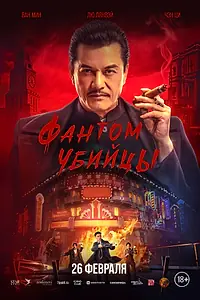 Постер к фильму «Фантом убийцы (2025)»
