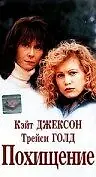 Постер к фильму «Похищение (1996)»