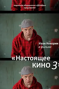 Постер к фильму «Настоящее кино 3 (2010)»