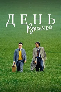 Постер к фильму «День восьмой (1996)»