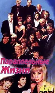 Постер к фильму «Параллельные жизни (1994)»