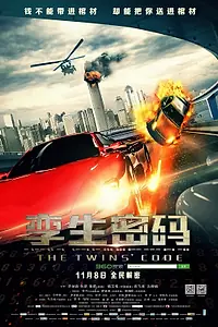 Главный постер фильма «Код близнецов (2013)»