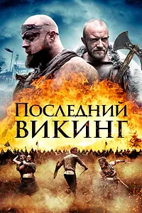 Главный постер фильма «Последний викинг (2018)»