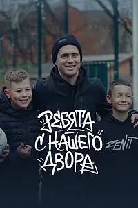 Постер к фильму «Ребята с нашего двора (2025)»