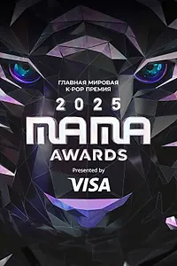 Главный постер фильма «MAMA Awards (2025)»