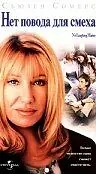 Постер к фильму «Нет повода для смеха (1998)»