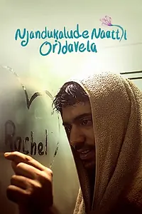 Главный постер фильма «Njandukalude Naattil Oridavela (2017)»